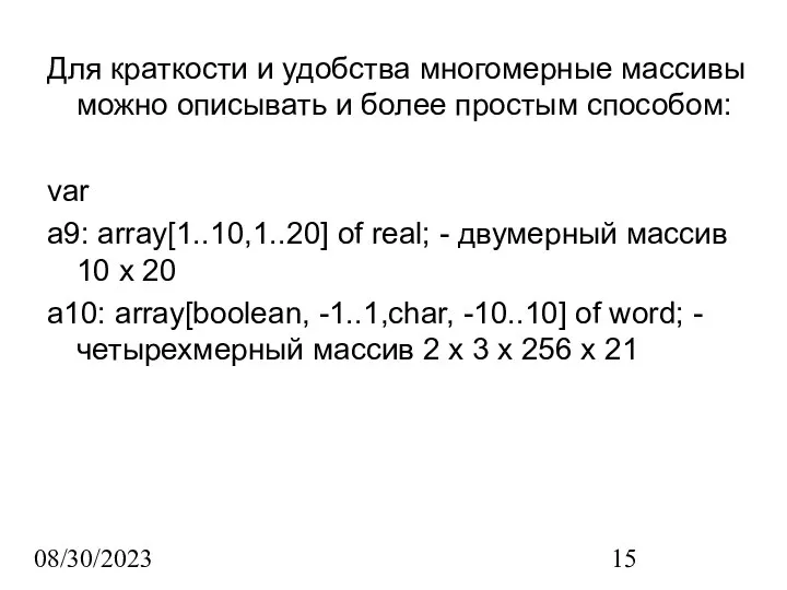 08/30/2023 Для краткости и удобства многомерные массивы можно описывать и более