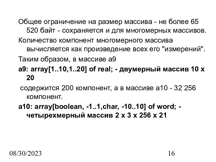 08/30/2023 Общее ограничение на размер массива - не более 65 520