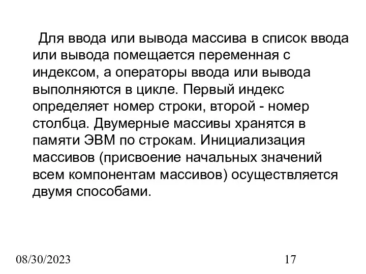 08/30/2023 Для ввода или вывода массива в список ввода или вывода