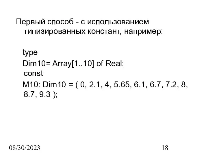 08/30/2023 Первый способ - с использованием типизированных констант, например: type Dim10=