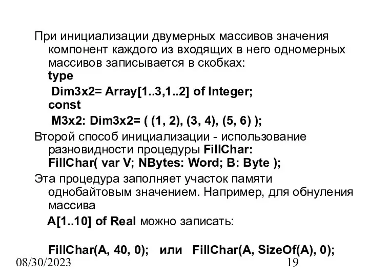 08/30/2023 При инициализации двумерных массивов значения компонент каждого из входящих в