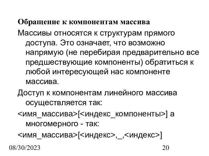 08/30/2023 Обращение к компонентам массива Массивы относятся к структурам прямого доступа.