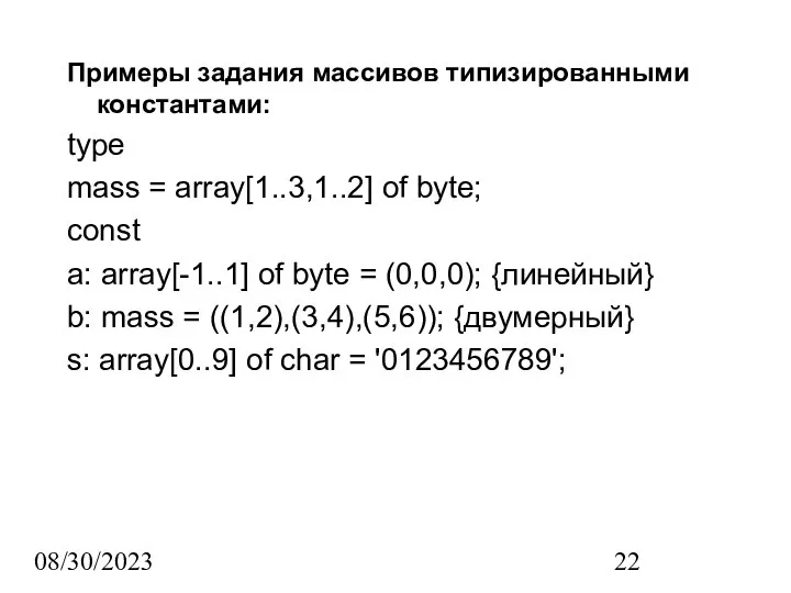 08/30/2023 Примеры задания массивов типизированными константами: type mass = array[1..3,1..2] of