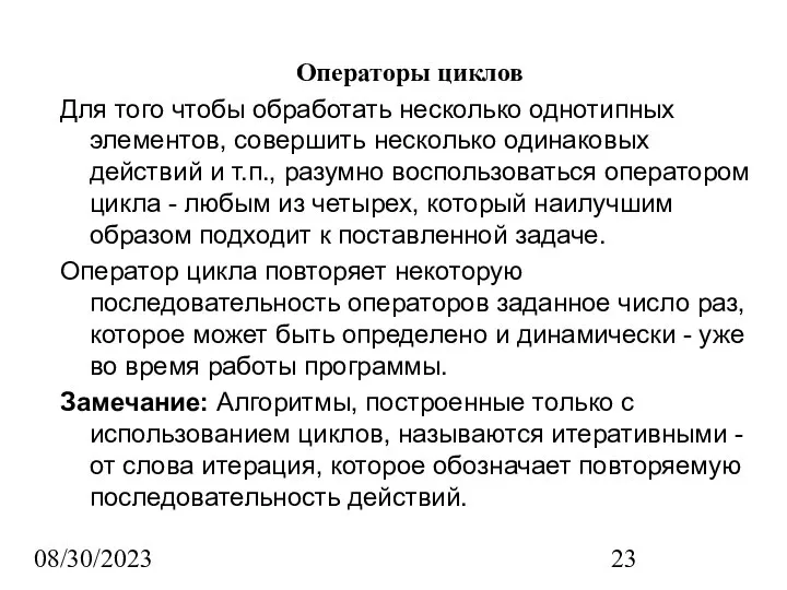 08/30/2023 Операторы циклов Для того чтобы обработать несколько однотипных элементов, совершить