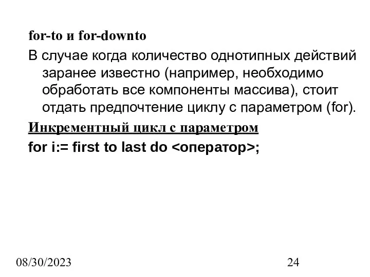 08/30/2023 for-to и for-downto В случае когда количество однотипных действий заранее