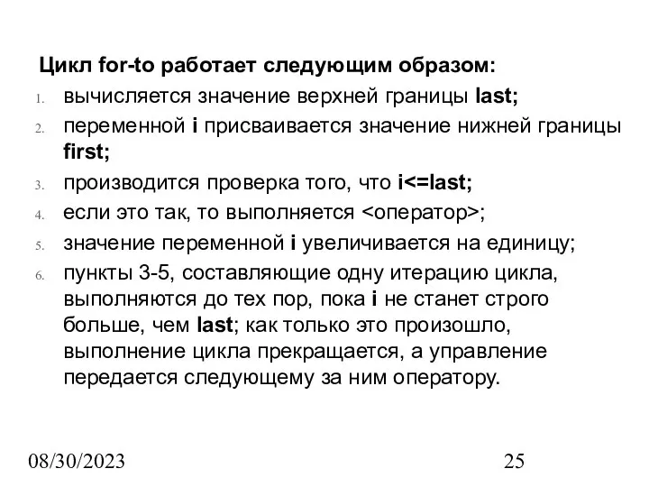 08/30/2023 Цикл for-to работает следующим образом: вычисляется значение верхней границы last;