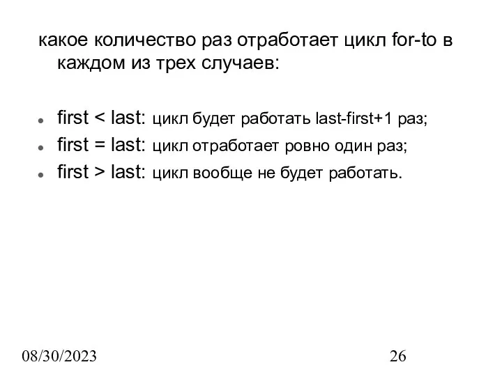 08/30/2023 какое количество раз отработает цикл for-to в каждом из трех