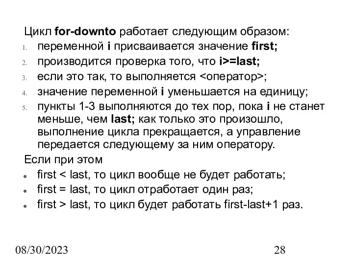 08/30/2023 Цикл for-downto работает следующим образом: переменной i присваивается значение first;