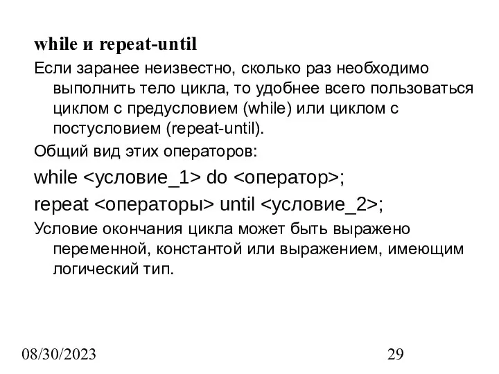 08/30/2023 while и repeat-until Если заранее неизвестно, сколько раз необходимо выполнить