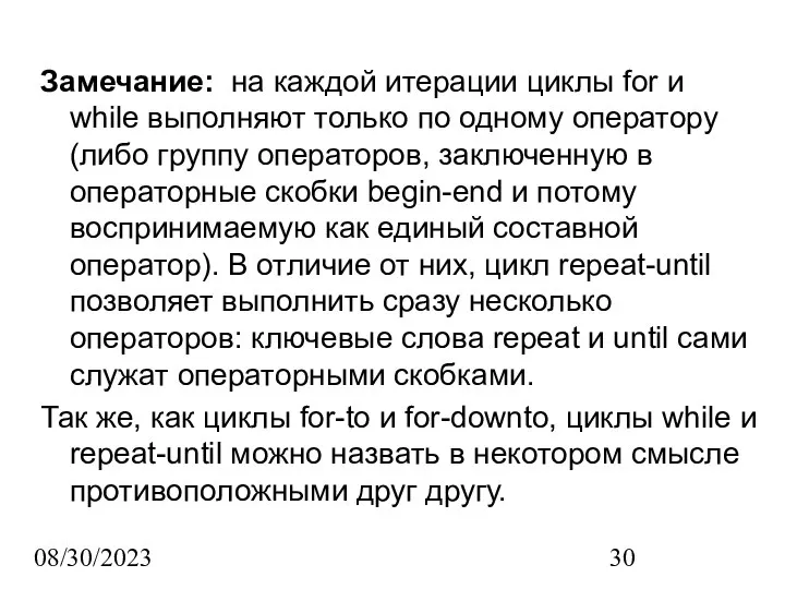 08/30/2023 Замечание: на каждой итерации циклы for и while выполняют только