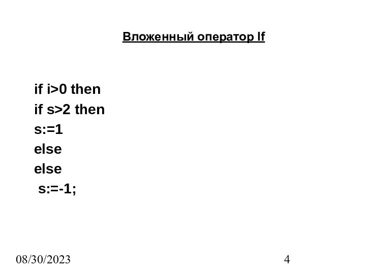 08/30/2023 Вложенный оператор If if i>0 then if s>2 then s:=1 else else s:=-1;