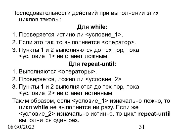 08/30/2023 Последовательности действий при выполнении этих циклов таковы: Для while: 1.