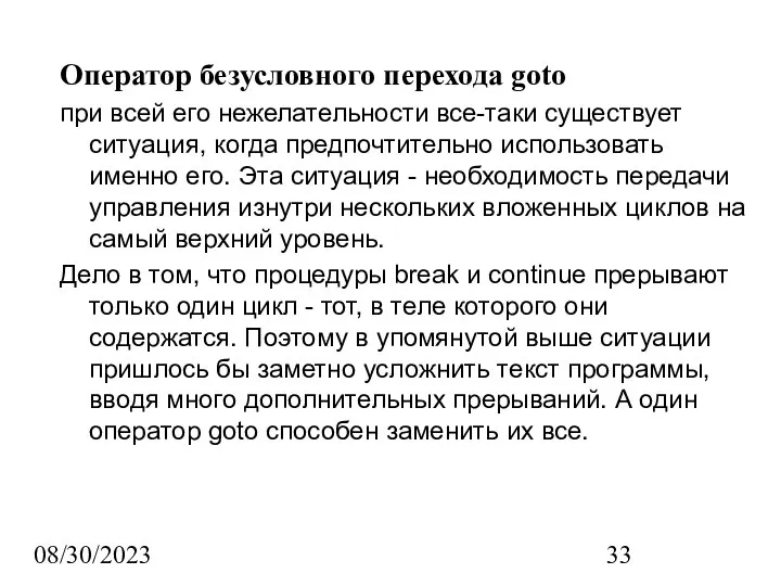 08/30/2023 Оператор безусловного перехода goto при всей его нежелательности все-таки существует