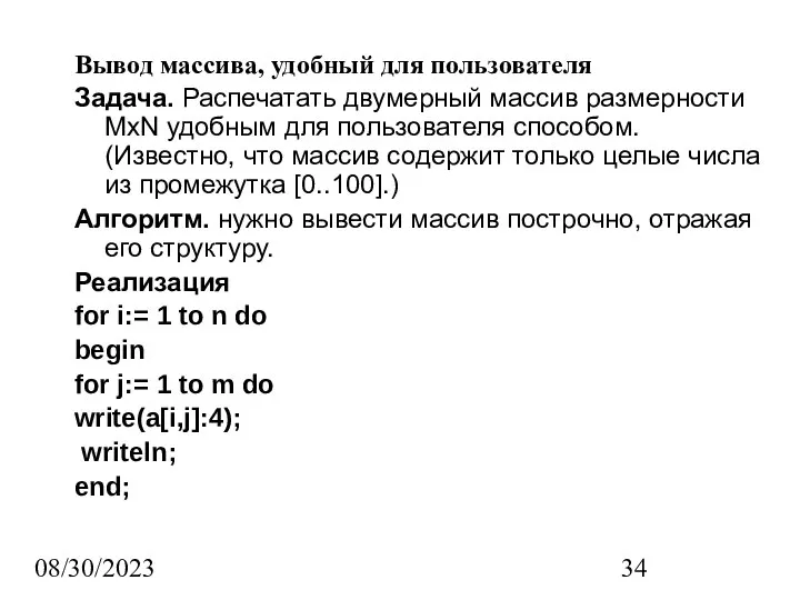 08/30/2023 Вывод массива, удобный для пользователя Задача. Распечатать двумерный массив размерности