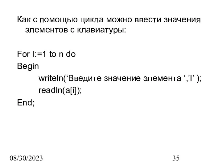 08/30/2023 Как с помощью цикла можно ввести значения элементов с клавиатуры: