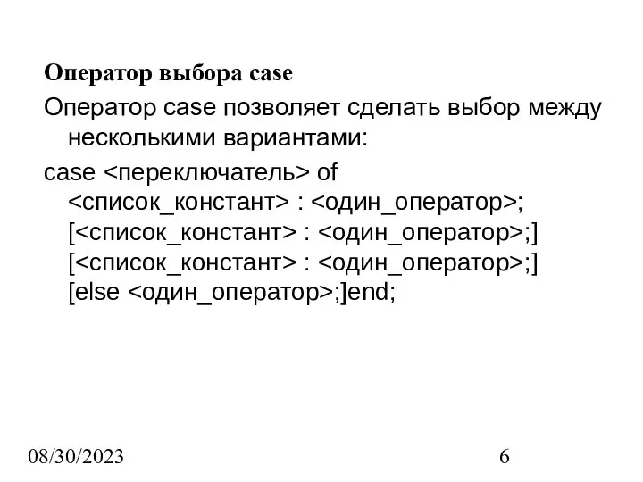 08/30/2023 Оператор выбора case Оператор case позволяет сделать выбор между несколькими