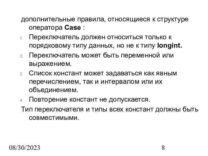08/30/2023 дополнительные правила, относящиеся к структуре оператора Case : Переключатель должен