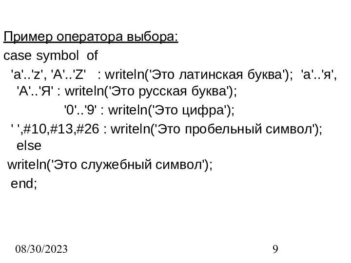 08/30/2023 Пример оператора выбора: case symbol of 'a'..'z', 'A'..'Z' : writeln('Это