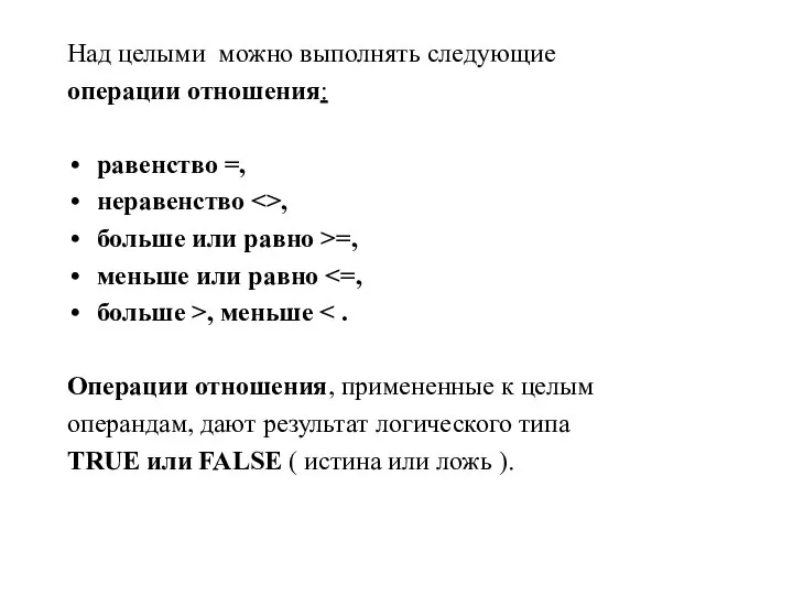 Над целыми можно выполнять следующие операции отношения: равенство =, неравенство ,