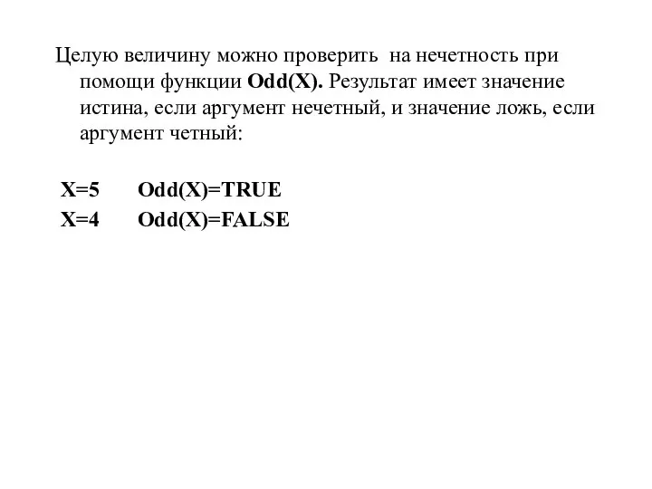 Целую величину можно проверить на нечетность при помощи функции Odd(X). Результат