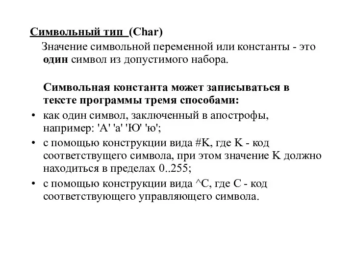 Символьный тип (Char) Значение символьной переменной или константы - это один