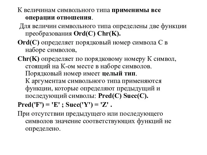 К величинам символьного типа применимы все операции отношения. Для величин символьного