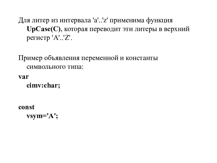 Для литер из интервала 'a'..'z' применима функция UpCase(C), которая переводит эти