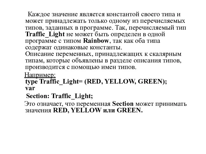 Каждое значение является константой своего типа и может принадлежать только одному
