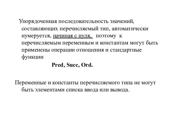 Упорядоченная последовательность значений, составляющих перечисляемый тип, автоматически нумеруется, начиная с нуля,