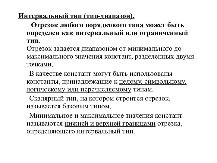 Интервальный тип (тип-диапазон). Отрезок любого порядкового типа может быть определен как