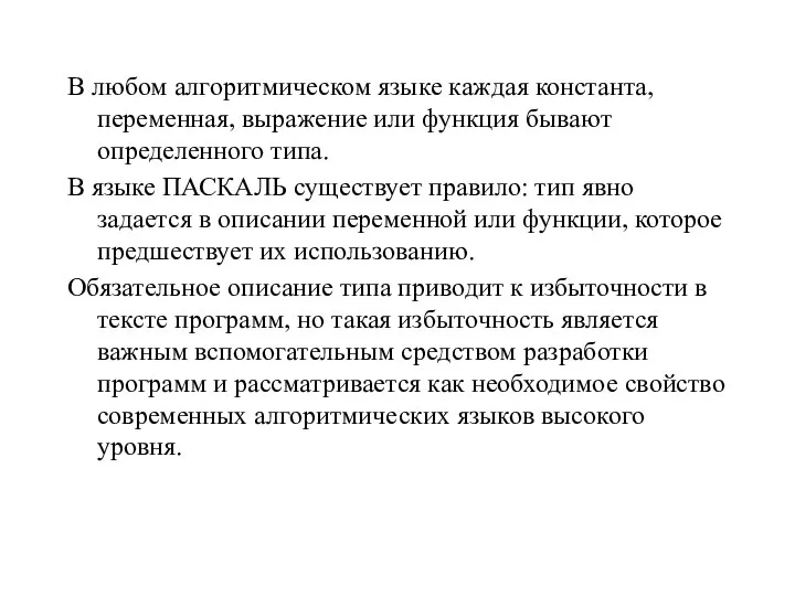 В любом алгоритмическом языке каждая константа, переменная, выражение или функция бывают