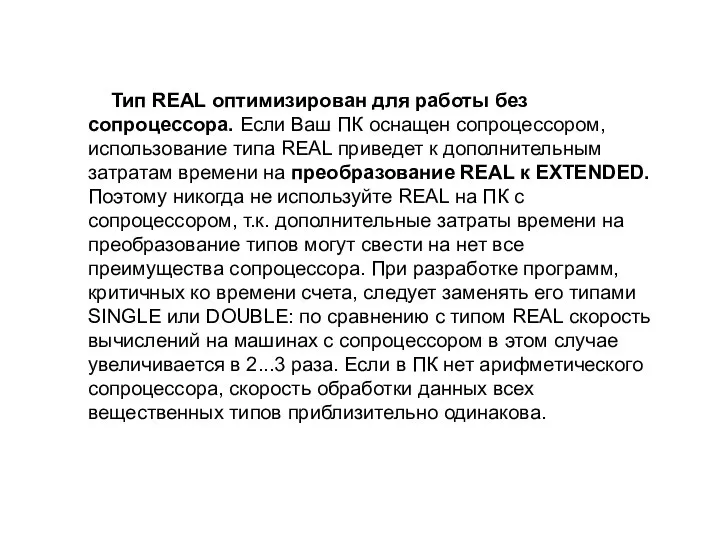 Тип REAL оптимизирован для работы без сопроцессора. Если Ваш ПК оснащен