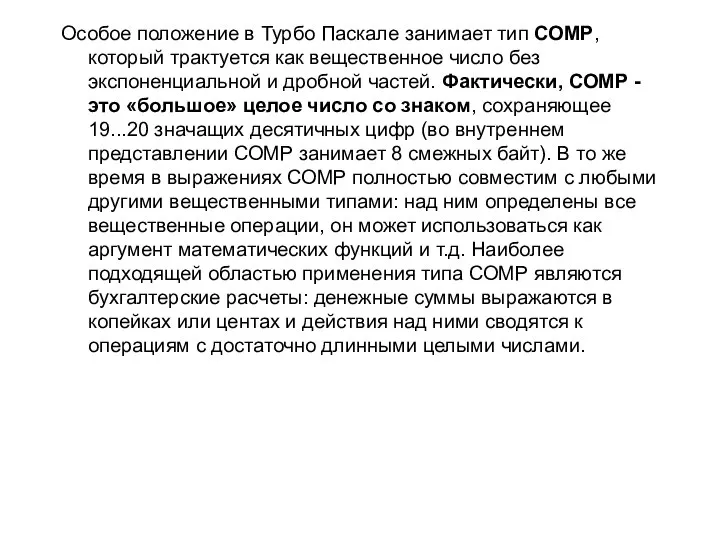 Особое положение в Турбо Паскале занимает тип СОМР, который трактуется как