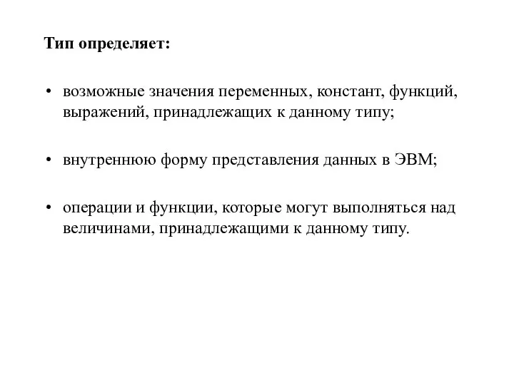 Тип определяет: возможные значения переменных, констант, функций, выражений, принадлежащих к данному