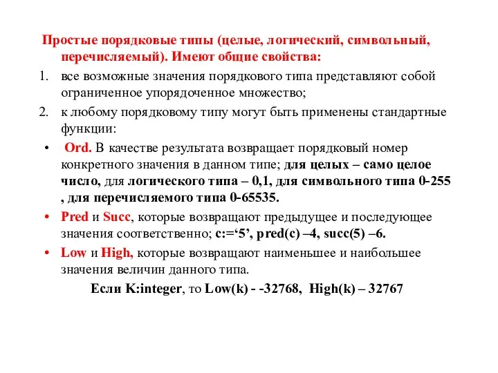 Простые порядковые типы (целые, логический, символьный, перечисляемый). Имеют общие свойства: все