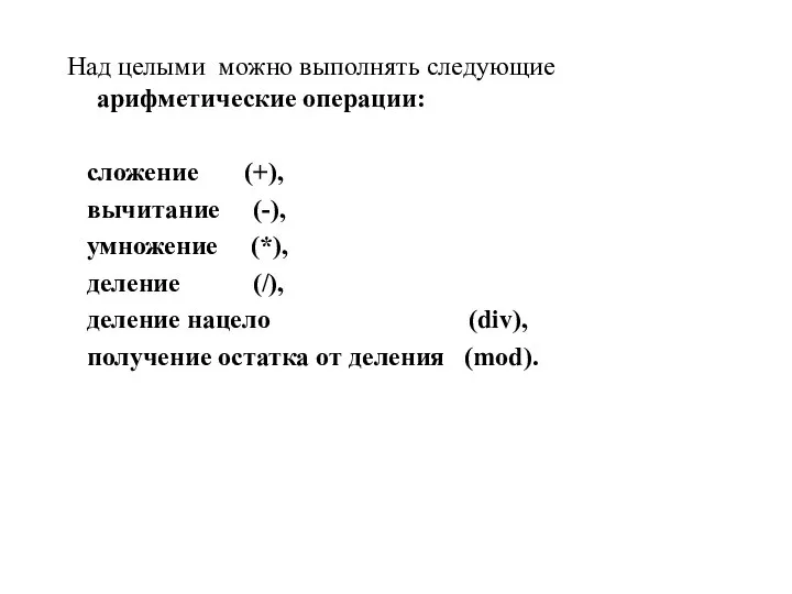 Над целыми можно выполнять следующие арифметические операции: сложение (+), вычитание (-),