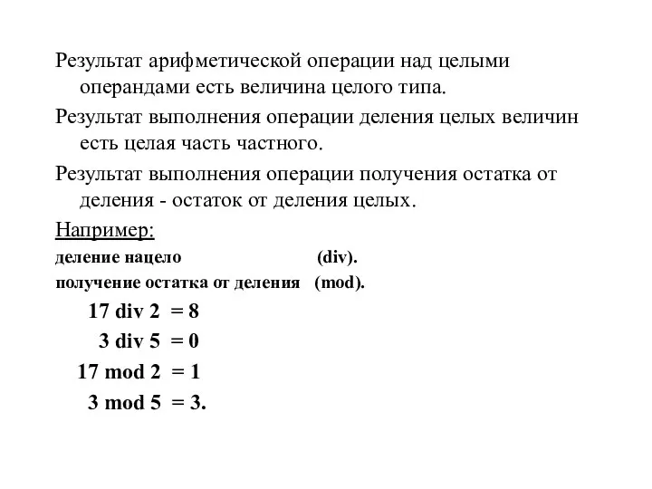 Результат арифметической операции над целыми операндами есть величина целого типа. Результат