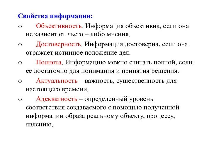 Свойства информации: o Объективность. Информация объективна, если она не зависит от