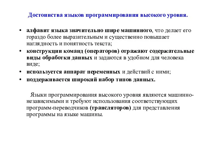 Достоинства языков программирования высокого уровня. aлфавит языка значительно шире машинного, что