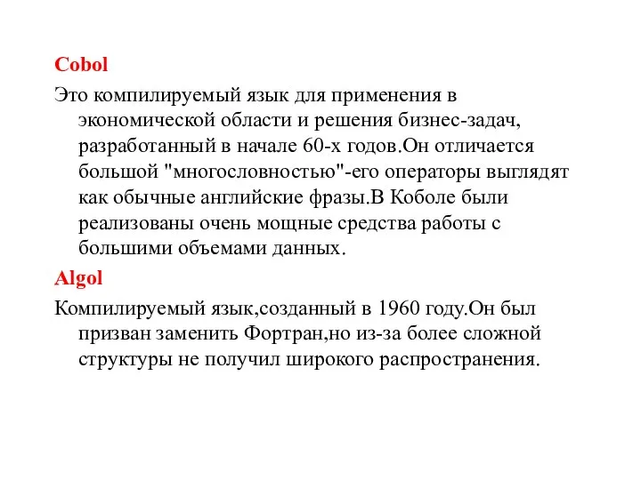 Cobol Это компилируемый язык для применения в экономической области и решения