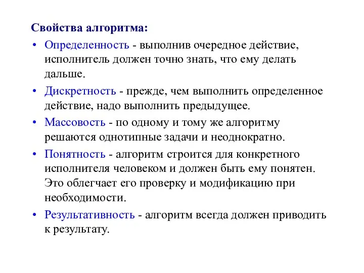 Свойства алгоритма: Определенность - выполнив очередное действие, исполнитель должен точно знать,