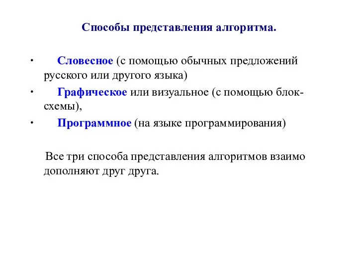 Способы представления алгоритма. ∙ Словесное (с помощью обычных предложений русского или