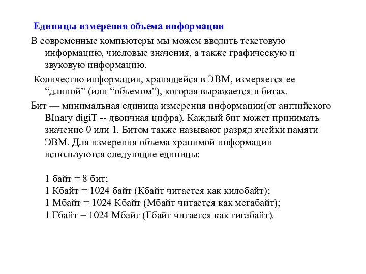 Единицы измерения объема информации В современные компьютеры мы можем вводить текстовую