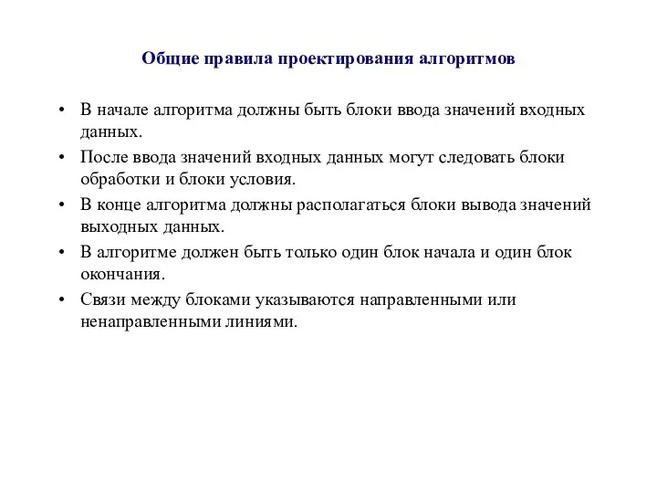 Общие правила проектирования алгоритмов В начале алгоритма должны быть блоки ввода