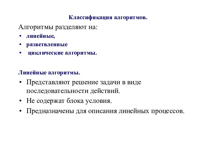 Классификация алгоритмов. Алгоритмы разделяют на: линейные, разветвленные циклические алгоритмы. Линейные алгоритмы.