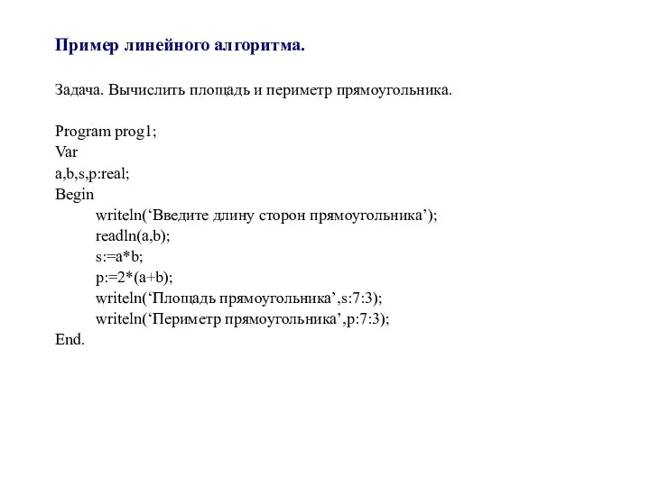 Пример линейного алгоритма. Задача. Вычислить площадь и периметр прямоугольника. Program prog1;