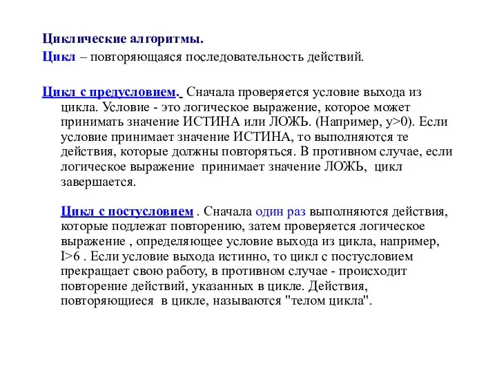 Циклические алгоритмы. Цикл – повторяющаяся последовательность действий. Цикл с предусловием. Сначала