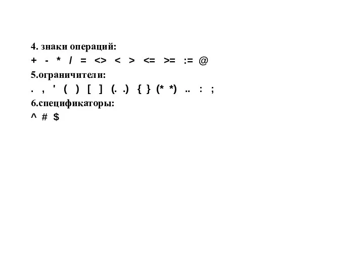 4. знаки операций: + - * / = = := @