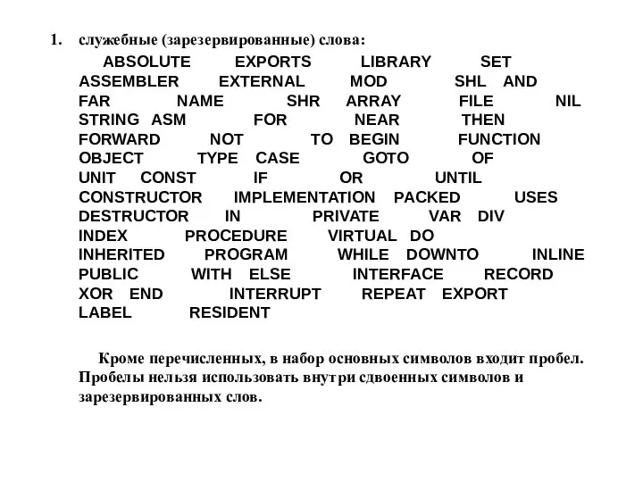 служебные (зарезервированные) слова: ABSOLUTE EXPORTS LIBRARY SET ASSEMBLER EXTERNAL MOD SHL