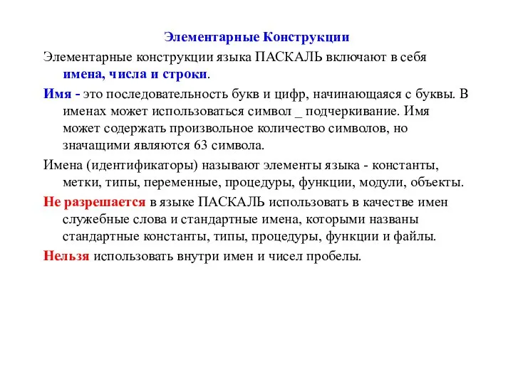 Элементарные Конструкции Элементарные конструкции языка ПАСКАЛЬ включают в себя имена, числа